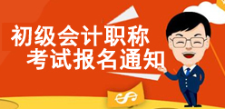 初級會計職稱考試報名通知