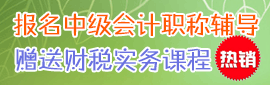 2025初/中級會計職稱輔導 報職稱,送財稅實務