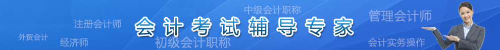 北京市會計考試輔導專家