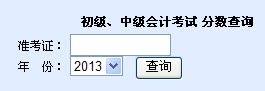 江蘇2013年初級會計職稱紙筆考試成績查詢入口