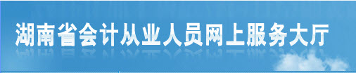 2015年下半年湖南懷化會計從業資格考試報名入口