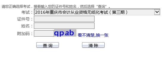 2016年第二期重慶會計從業資格成績查詢入口