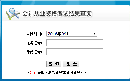 2016第三季山東會計從業資格考試成績查詢入口