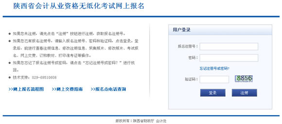 2015年下半年陜西會計從業資格考試報名入口