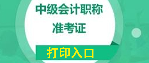 遼寧中級會計職稱準考證