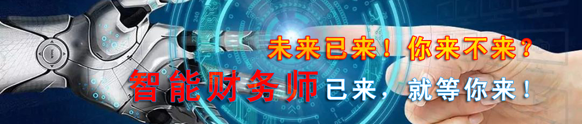 智能財務師