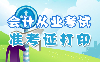 鹽城2016年第三次會計資格考試準考證打印入口