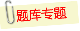 北京會計從業資格無紙化考試題庫和模擬考試系統