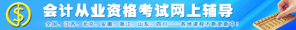全國會計從業資格考試網上輔導