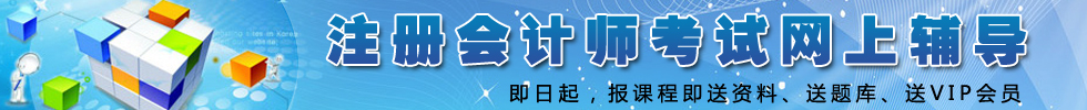 注冊會計師考試網上輔導