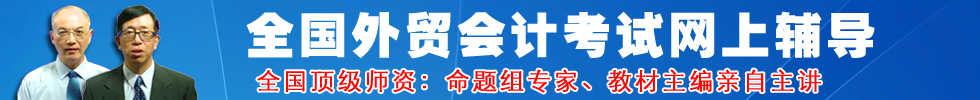 全國外貿會計考試網上輔導